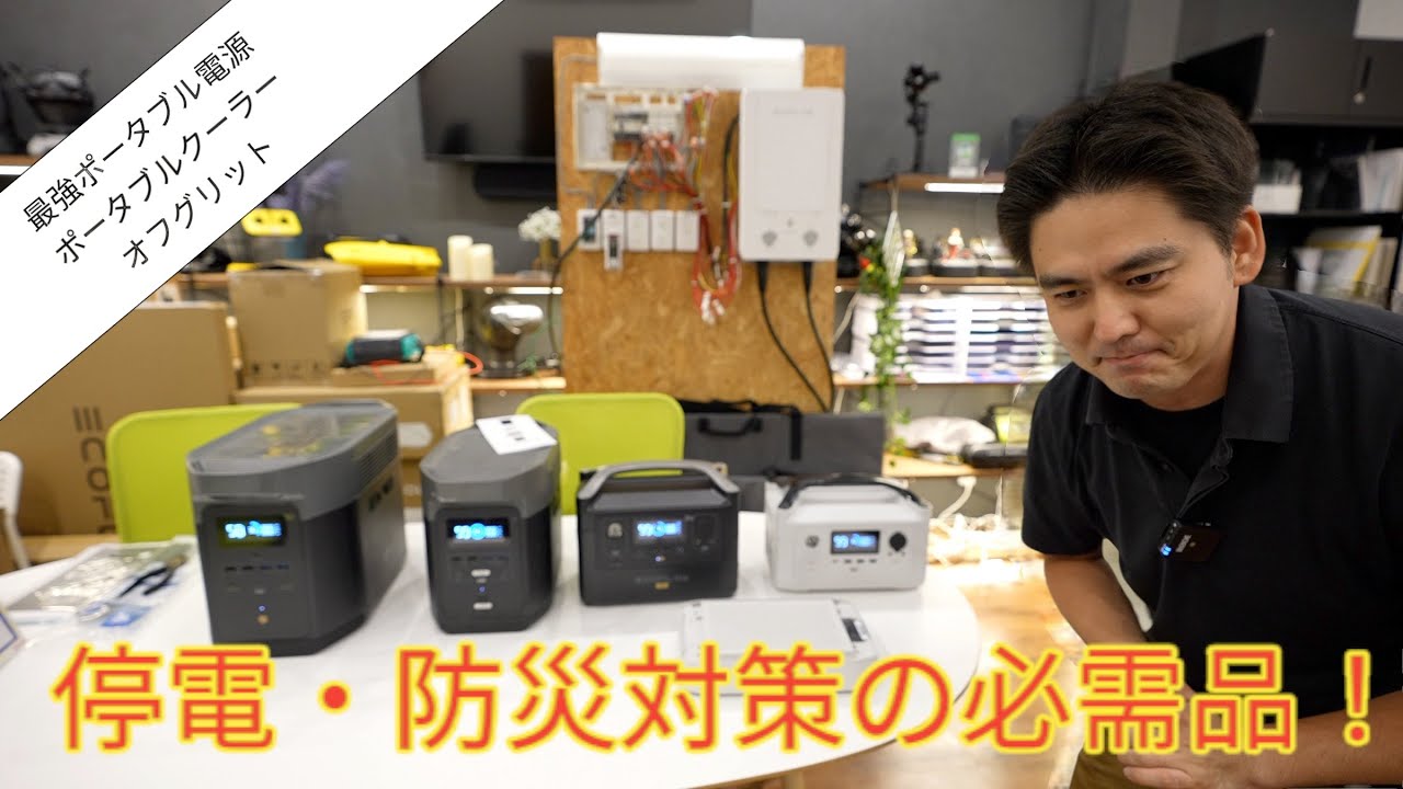 停電・災害対策！最強ポータブル電源 【EcoFlow】エコフローポータブル