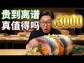 成都最貴日料！人均¥3000打卡西南天花板江戶前壽司，水準直逼東京米其林【阿鸡AJ】