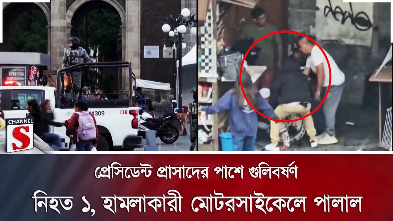 প্রেসিডেন্ট প্রাসাদের পাশে গুলিবর্ষণ: নি/হ/ত ১, হামলাকারী মোটরসাইকেলে পালাল | Channel S News