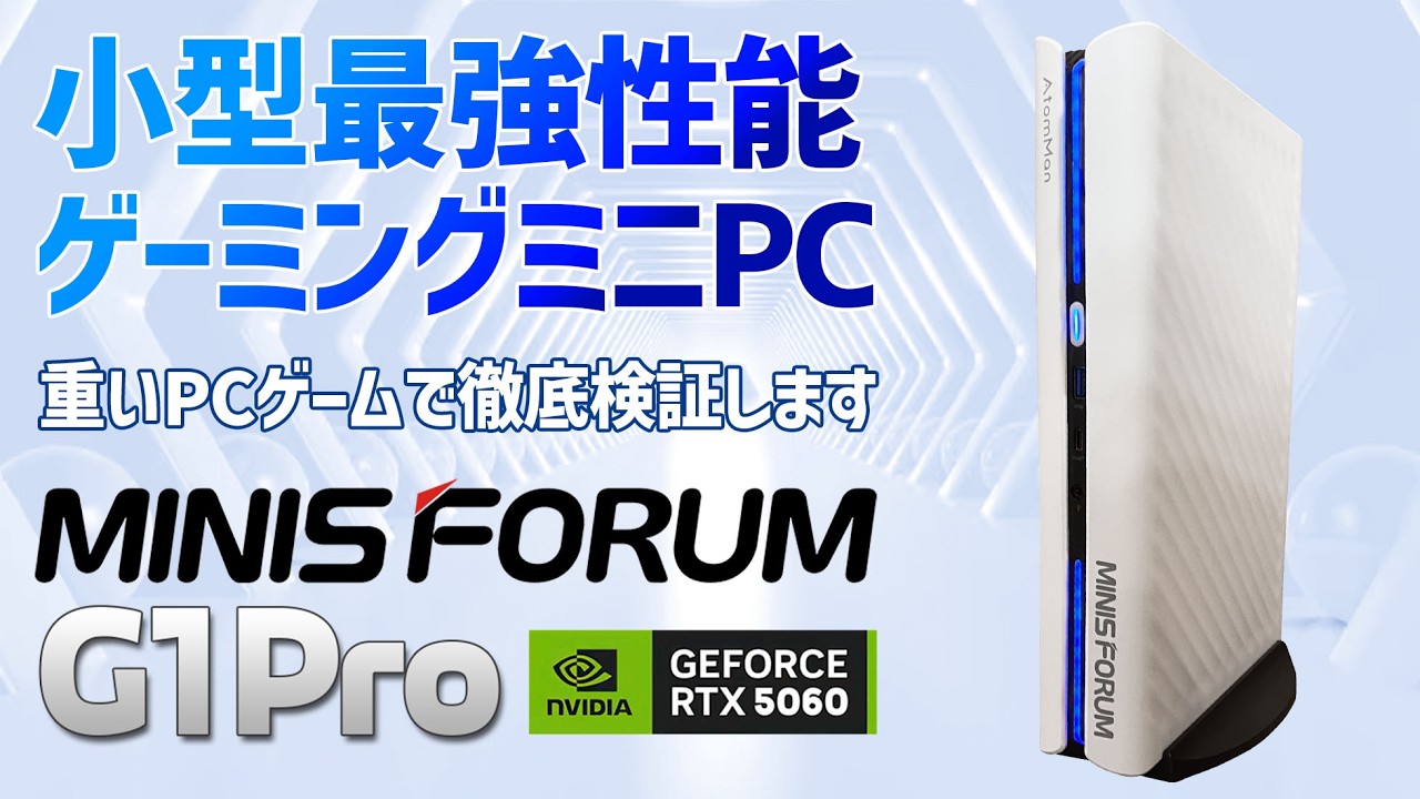 MINISFORUM G1 Pro NVIDIA RTX 5060 ゲーミングミニPCの実機徹底感想レビュー ゲームがどこまで動くかを検証 サイバーパンクやゴーストオブツシマでもテストします