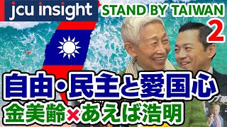 【第２弾】自由・民主と愛国心　金美齢 x あえば浩明【JCUインサイト】
