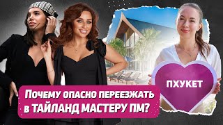 Стоит ли переезжать в ПХУКЕТ? - Сколько стоят процедуры? ИНТЕРВЬЮ С МАСТЕРОМ ПМ