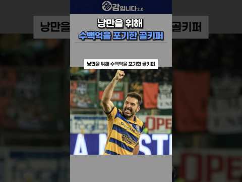낭만을 위해 수백억을 포기한 골키퍼