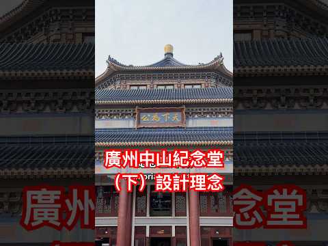 廣州中山紀念堂(下) Canton Ancient Buildings｜ Guangzhou #mogogogo #廣州歷史 #Canton #廣州 #guangzhou ｜China
