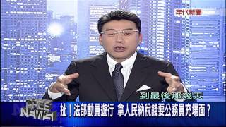 0404新聞面對面》PART5（連選北市長？幕僚：不少勸進聲！雙文再戰2018？）