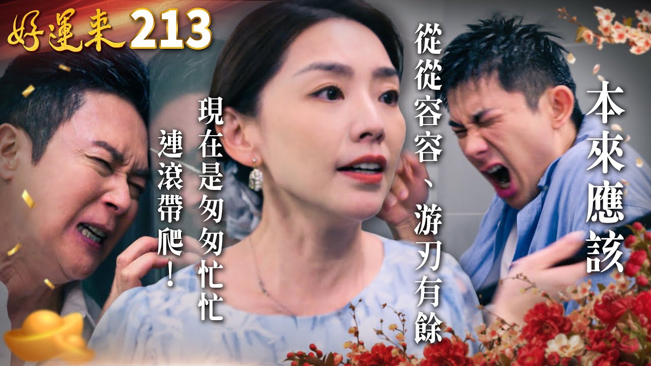 好運來 EP213 本來應該從從容容、游刃有餘，現在是匆匆忙忙連滾帶爬！｜Everybody Needs Good Luck