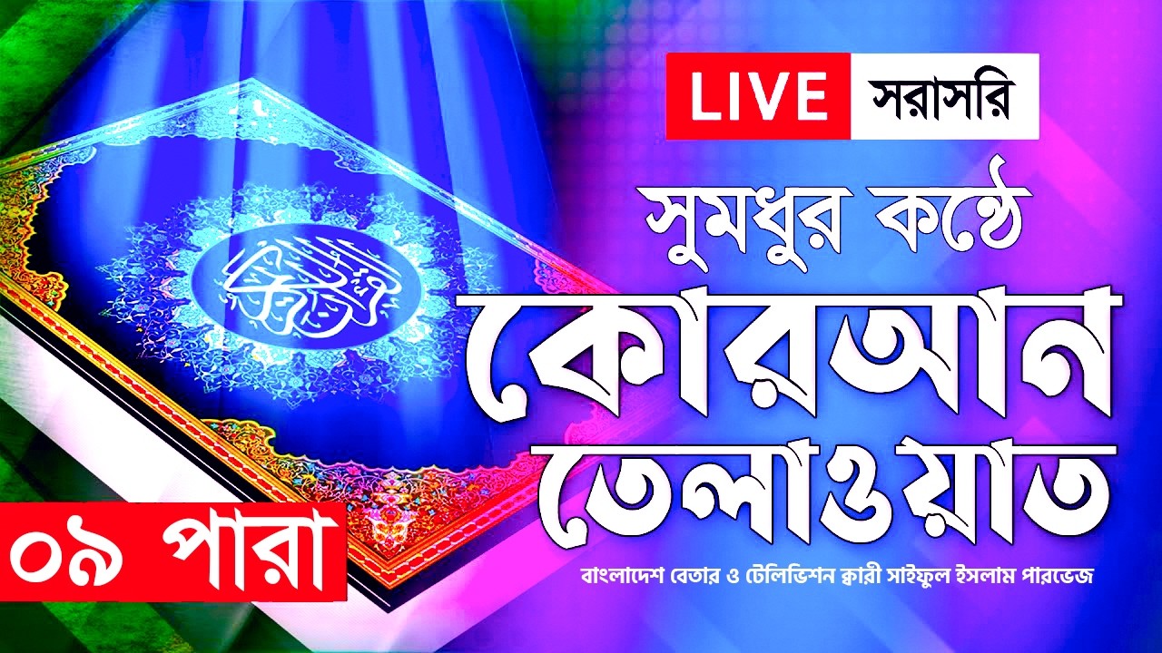 Live - পৃথিবীর সেরা কারীর কণ্ঠে - ০৯ পারা - Para 09 - Quran Tilawat Qari Saiful Islam Parvez