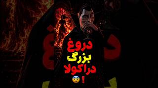 راز کثیف دراکولا لو رفت! 😨❗️ حقیقت ترسناک هتل ترانسیلوانیا که مخفی شده بود 🔞🤯 #shorts #facts