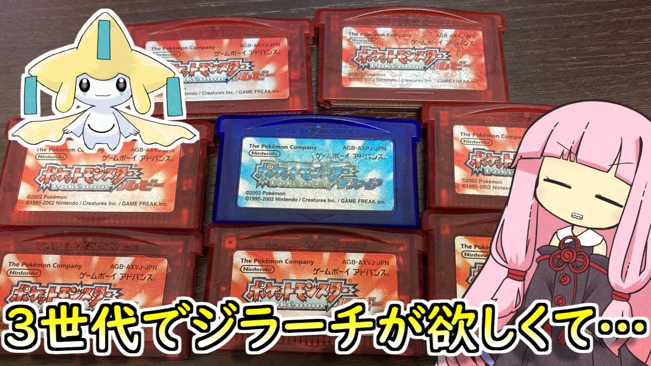 ポケットモンスタールビー・サファイア】三世代でジラーチが欲しかっ