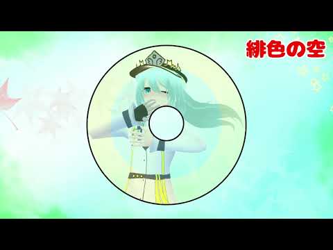 一発撮りアカペラでも歌いたかったアニソンシリーズ：緋色の空【Vtuber/歌ってみた/灼眼のシャナ】