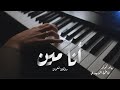 أنا مين مارلين نعمان Piano Cover By Fatima Alzobaidy 