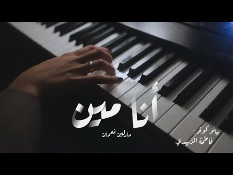 أنا مين مارلين نعمان Piano Cover By Fatima Alzobaidy 