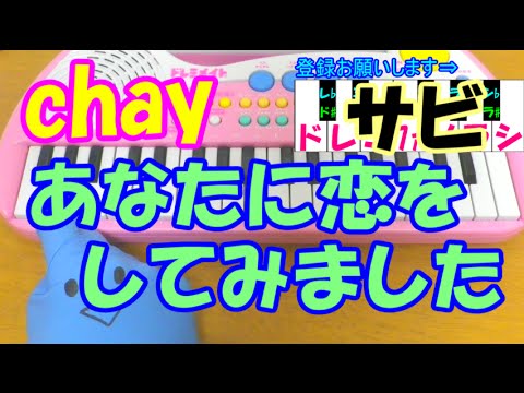 サビだけ【あなたに恋をしてみました】chay(チャイ) デート～恋とはどんなものかしら～ 1本指ピアノ 簡単ドレミ楽譜 超初心者向け