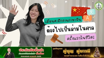 เมื่อ นศ.ฝึกงาน #ภาษาจีน ต้องไปเป็นล่ามในศาล ครั้งแรกในชีวิต!