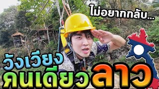 เที่ยวเหนื่อยและมันส์สุดในลาวคนเดียว100%...คลิปสุดท้าย...Ep.3