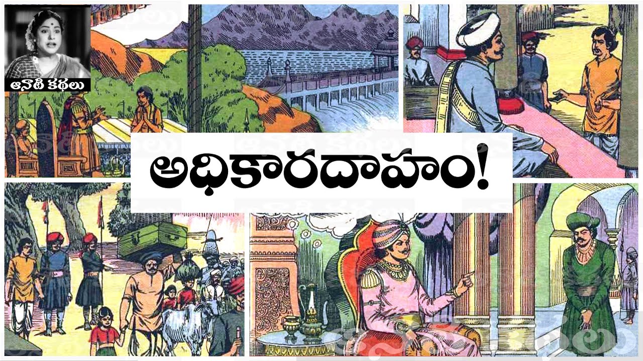 Bethala Kathalu - Adhikara Daaham (అధికారదాహం) - #Chandamama Kathalu ...