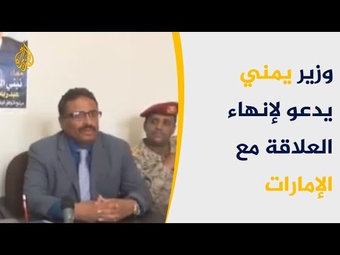 وزير يمني يدعو لفض التحالف مع الإمارات 🇾🇪