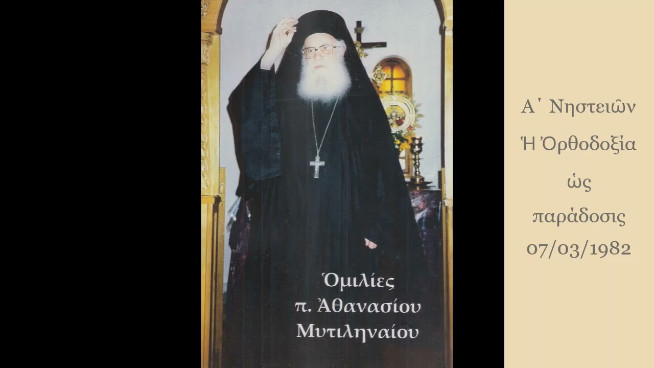 Ἡ Ὀρθοδοξία ὡς παράδοσις - † ΚΥΡΙΑΚΗ Ά ΤΩΝ ΝΗΣΤΕΙΩΝ (ΤΗΣ ΟΡΘΟΔΟΞΙΑΣ)