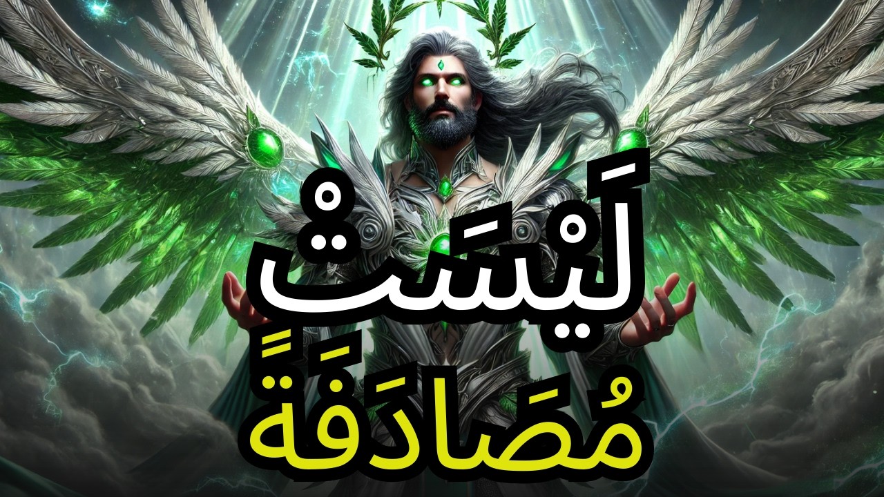 مُخْتَار، سَيَفْتَحُ ٱللَّٰهُ لَكَ لِقَاءً خِلَالَ 24 سَاعَةً — كُنْ مُسْتَعِدًّا