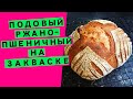 Подовый ржано-пшеничный хлеб на закваске (с цельнозерновой мукой)