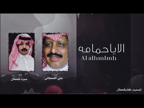 الاياحمامه أداء صوت قحطان حصريا 2022