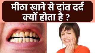 मीठा खाने से दांत दर्द क्यों होता है, Doctor's alert | Boldsky screenshot 2
