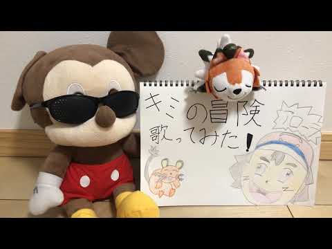 ポケモン「君の冒険」歌ってみた