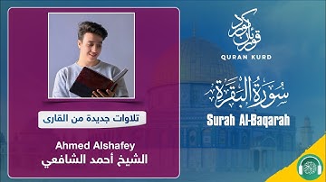 Surah Al-Baqarah | سورة البقرة |Ahmed Alshafey|الشيخ أحمد الشافعي