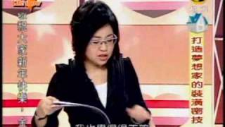 寶島Life Show:打造夢想家的裝潢密技(2/5) 20100216