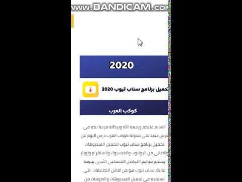 تحميل برنامج سناب تيوب 2020 التحديث الاخير برابط مباشر