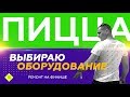 Выбираю оборудование. Доставка пиццы с нуля. Ремонт на  финише.