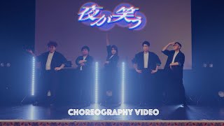 【Choreography Video】ZiDol「夜が笑う」