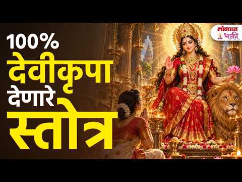 Devi Krupa मिळवण्यासाठी कोणती स्तोत्र म्हणावीत? कधी आणि कशी? Dev Kripa Stotra | Navratri 2026