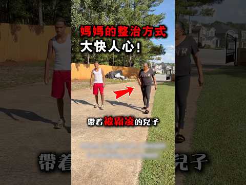 媽媽整治兒子霸凌的方法👍 #foryou #shorts #funny #fyp