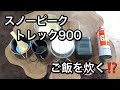 スノーピークトレック９００でご飯を炊く⁉️