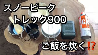 スノーピークトレック９００でご飯を炊く⁉️