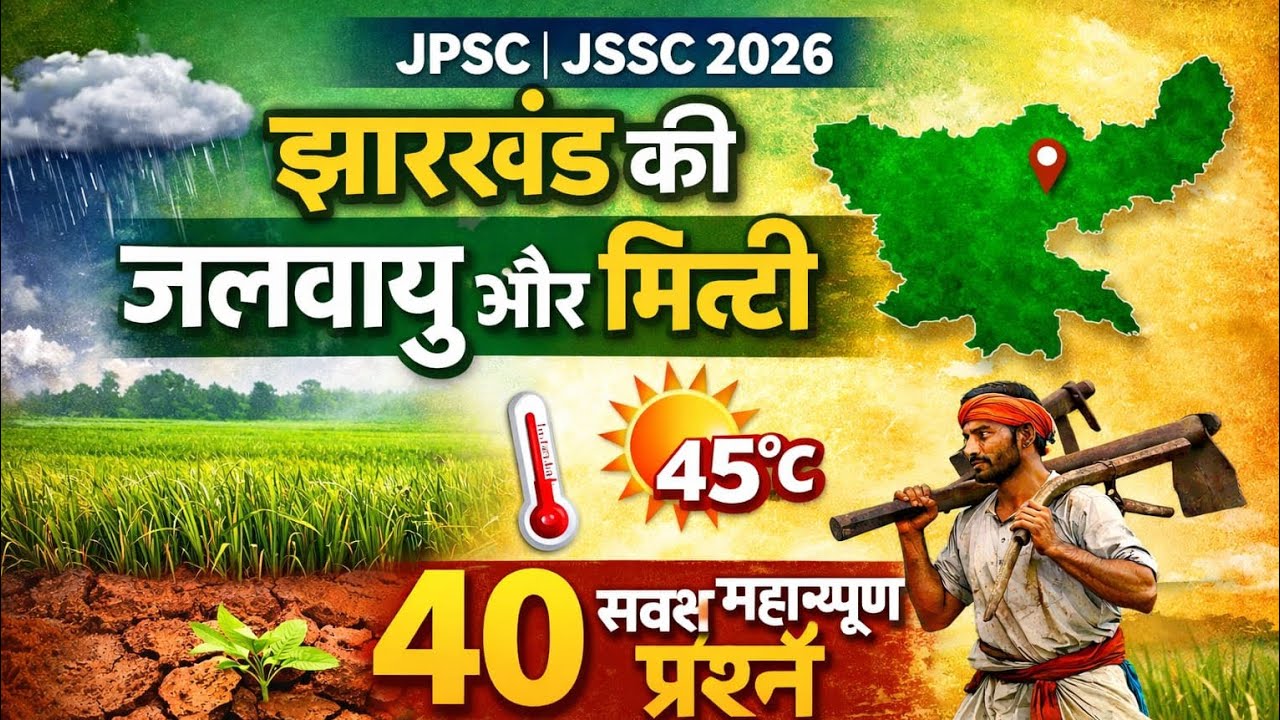 JPSC/JSSC 2026 | झारखंड की जलवायु और मिट्टी | 40 महत्वपूर्ण प्रश्न | Exam में बार-बार पूछे जाते हैं