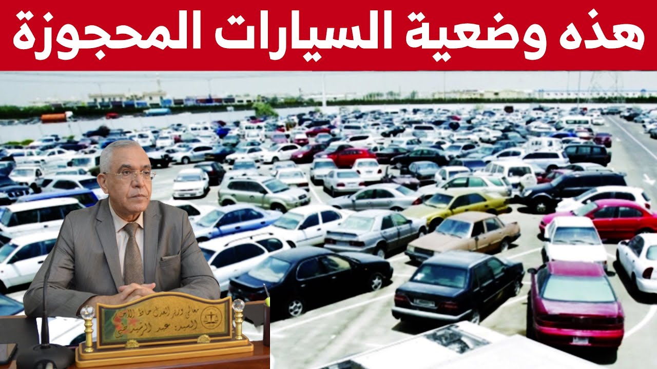 وزير العدل يكشف كل شيئ عن تسوية وضعية السيارات المحجوزة..شاهدوا