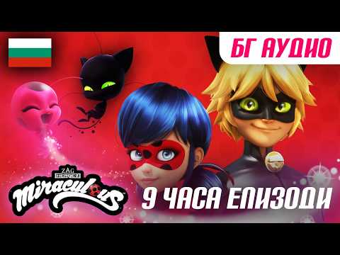 🐞 ВСИЧКИ ЕПИЗОДИ 9 ЧАСА - Мега-чудесата на Калинката и Черния Котарак 🇧🇬 | БГ АУДИО | Сезон 1