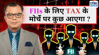 Editor's Take | Anuj Singhal On Market Texture | FIIs के लिए टैक्स के मोर्चे पर कुछ आएगा ?