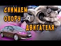 СИТРОЕН С4 120 Л С  КАК МЫ МЕНЯЕМ ОПОРУ ДВИГАТЕЛЯ В АВТОСЕРВИСЕ