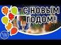 Лучшая новогодняя песня. Видео открытка на Новый год. Красивое поздравление с Новым годом!