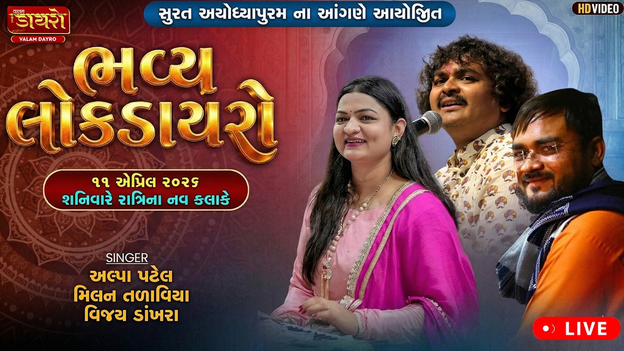 🛑𝐋𝐈𝐕𝐄 || Magnificent Folk Dayro | 𝐀𝐥𝐩𝐚 𝐏𝐚𝐭𝐞𝐥, 𝐌𝐢𝐥𝐚𝐧 𝐓𝐚𝐥𝐚𝐯𝐢𝐲𝐚, 𝐕𝐢𝐣𝐚𝐲 𝐃𝐚𝐧𝐤𝐡𝐫𝐚 | #live #dayro #alpapatel