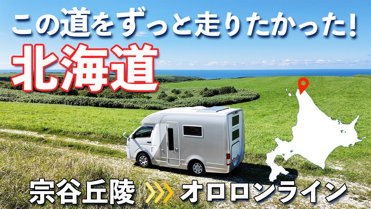 【北海道 車中泊旅】最北端で出会えた360°の絶景ロードと無料キャンプ場で日本海に沈む夕日