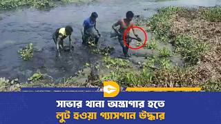 সাভার থানা অস্ত্রাগার হতে লুট হওয়া গ্যাসগান উদ্ধার | Savar Police | Weapon Recovery