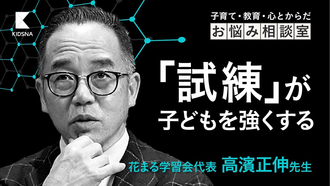 子どもに諦め癖がついてしまったら？ / 花まる学習会代表 高濱正伸先生 のサムネイル
