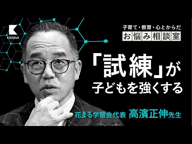 子どもに諦め癖がついてしまったら？ / 花まる学習会代表 高濱正伸先生 のサムネイル