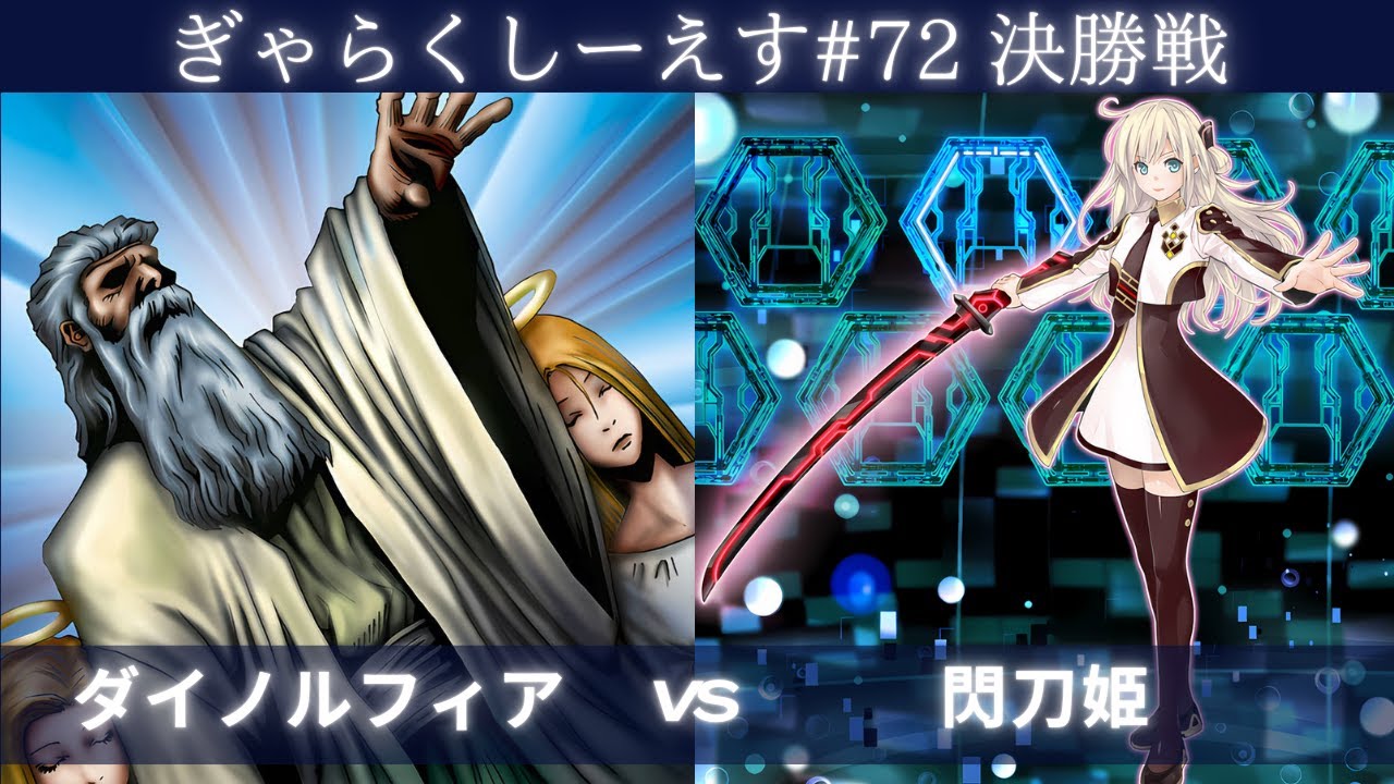 【遊戯王マスターデュエル】ぎゃらくしーえす#72 決勝戦 サガミ選手『ダイノルフィア』VS ren選手『閃刀姫』