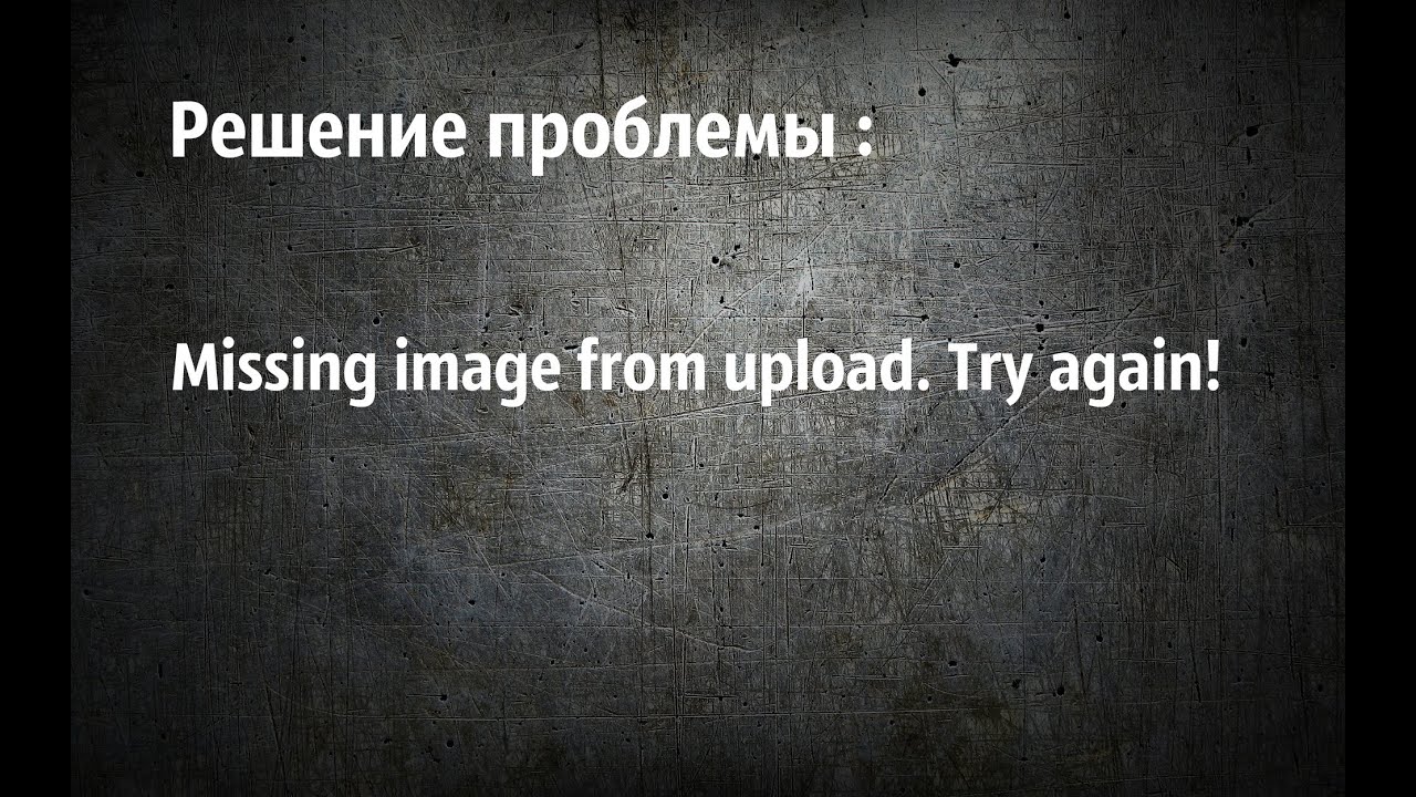 Решение проблемы : Missing image from upload  Try again! (Steam)