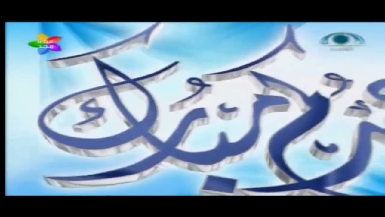 فاصل : عيد مبارك - قناة المجد العامة ١٤٣٦ هـ